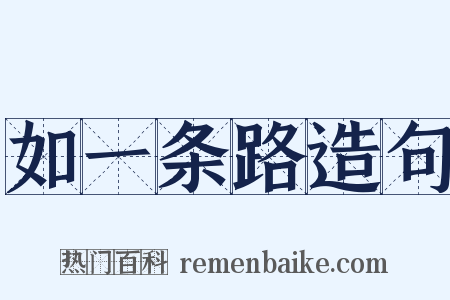 如一条路造句是什么意思的图片